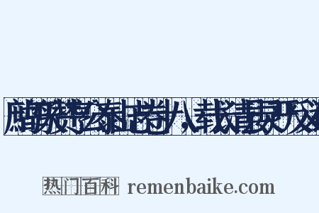 鹧鸪天赞亨公泰山志卷十八，载长清县灵严反义词是什么意思的图片